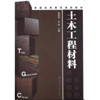 [M]土木工程材料-9787122111685