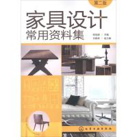 [M]家具设计常用资料集(第二版)-9787122143464