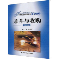 [M]兼并与收购(第2版)-9787300144849