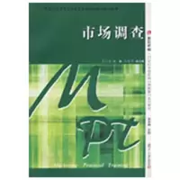 [M]市场调查(复旦卓越·21世纪市场营销实践型-9787309064469