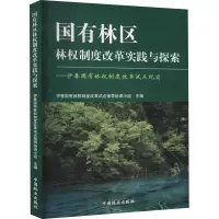 [M]国有林区林权制度改革实践与探索——伊春国有林权制度改革试点纪实-9787503851612