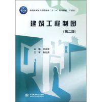 [M]建筑工程制图(土建类第2版普通高等教育高职高专十二五规划教材)-9787508497990