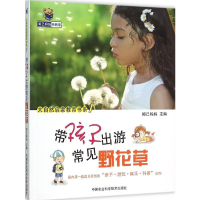[M]带孩子出游常见野花草-9787511621504