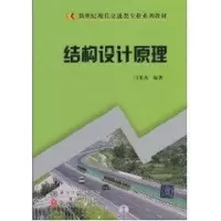 [M]结构设计原理-9787512102811