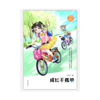 [M]成长不孤单/梦想集结号-9787533291174