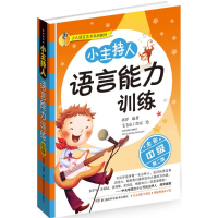[M]小主持人语言能力训练:全彩第2版.中级-9787535759252