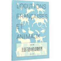 [M]法语习语中的动物世界-9787566911605