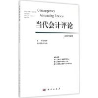 [M]当代会计评论-9787030429049