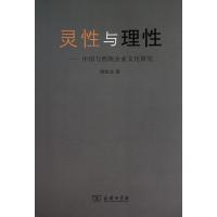 [M]灵性与理性:中国与西欧企业文化研究-9787100073790