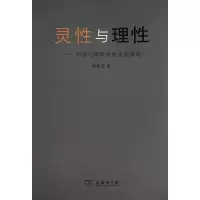[M]灵性与理性:中国与西欧企业文化研究-9787100073790