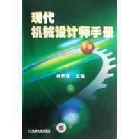 [M]现代机械设计师手册(下册)-9787111383314