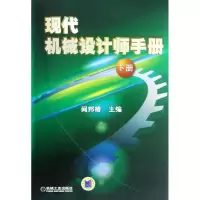 [M]现代机械设计师手册(下册)-9787111383314