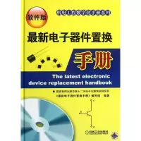 [M]最新电子器件置换手册(软件版)-9787111386612