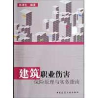 [M]建筑职业伤害保险原理与实务指南-9787112109937