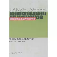 [M]仪表设备施工技术手册-9787112121458