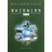 [M]国际工程施工索赔(第3版)-9787112135592