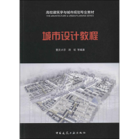 [M]城市设计教程-9787112153183