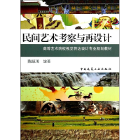 [M]民间艺术考察与再设计/陈原川-9787112161140