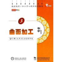 [N]数控铣床、加工中心视听培训教程 曲面加工-9787887097835