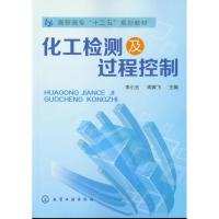 [M]化工检测及过程控制-9787122144638