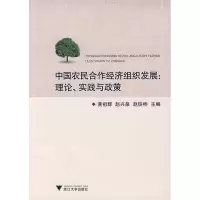 [M]中国农民合作经济组织发展理论、实践与政策-9787308067768