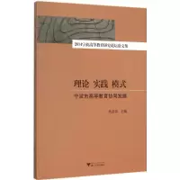 [M]理论 实践 模式-9787308152419