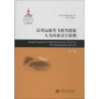 [M]民用运输类飞机驾驶舱人为因素设计原则-9787313107473
