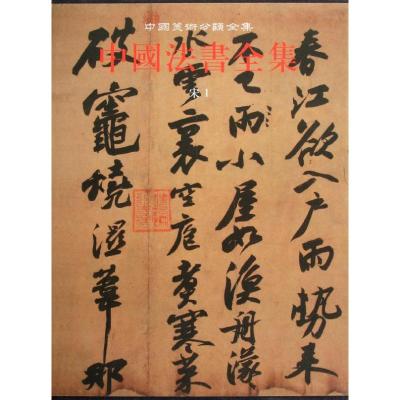[M]宋1/中国法书全集6-9787501027750