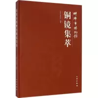 [M]蚌埠市博物馆铜镜集萃-9787501040872