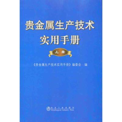 [M]贵金属生产技术实用手册(上册)-9787502453305