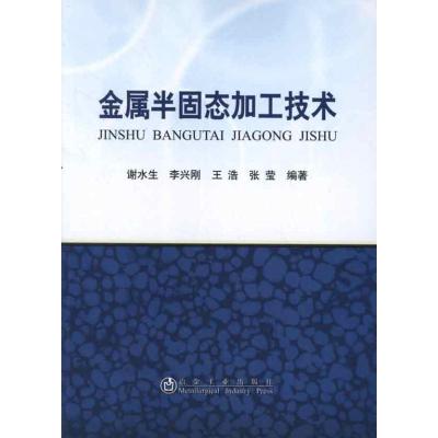 [M]金属半固态加工技术-9787502459352