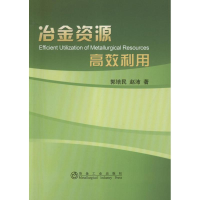 [M]冶金资源高效利用-9787502460501