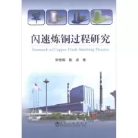 [M]闪速炼铜过程研究-9787502460440
