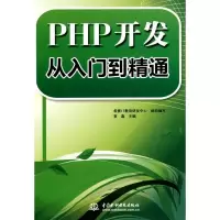 [M]PHP 开发从入门到精通-9787508473505