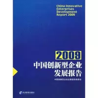 [M]中国创新型企业发展报告2009-9787509608142
