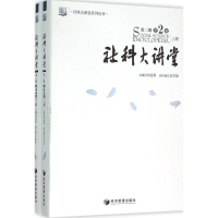 [M]社科大讲堂-9787509630372