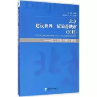 [M]北京建设世界一流旅游城市(2013)-9787509632208