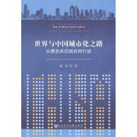 [M]世界与中国城市化之路:从理念共识到共同行动-9787509733578