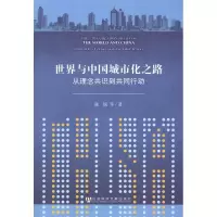 [M]世界与中国城市化之路:从理念共识到共同行动-9787509733578
