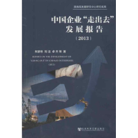 [M]中国企业"走出去"发展报告-9787509743324