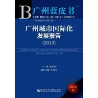 [M]广州城市国际化发展报告-9787509749654