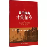 [M]勇于担当 才能精彩-9787509750155