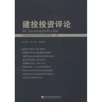 [M]建投投资评论-9787509751329