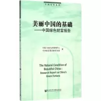 [M]美丽中国的基础-9787509767795