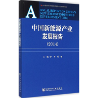 [M]中国新能源产业发展报告.2014-9787509771099