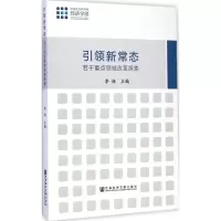 [M]引领新常态-9787509771112