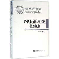 [M]公共服务标准化的创新机制-9787509788035