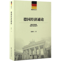 [M]德国经济通论-9787509798539