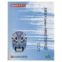 [M]ARM Cortex-M0从这里开始(内附光盘1张)-9787512406865