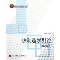 [M]热制造学引论(第2版)-9787512408425